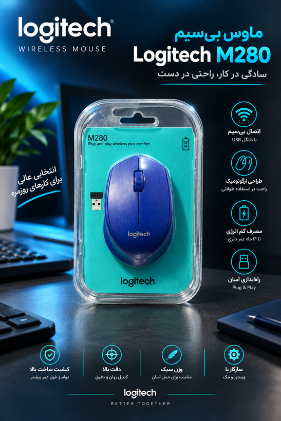 موس بی سیم لاجیتک مدل M280