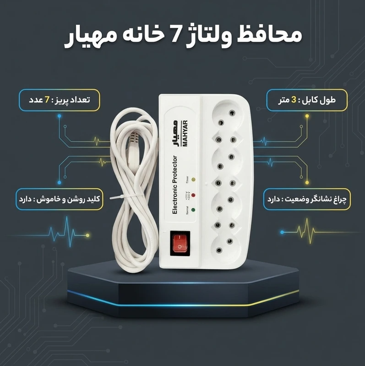 محافظ ولتاژ مدل چندراهی برق مهیار 7 خانه