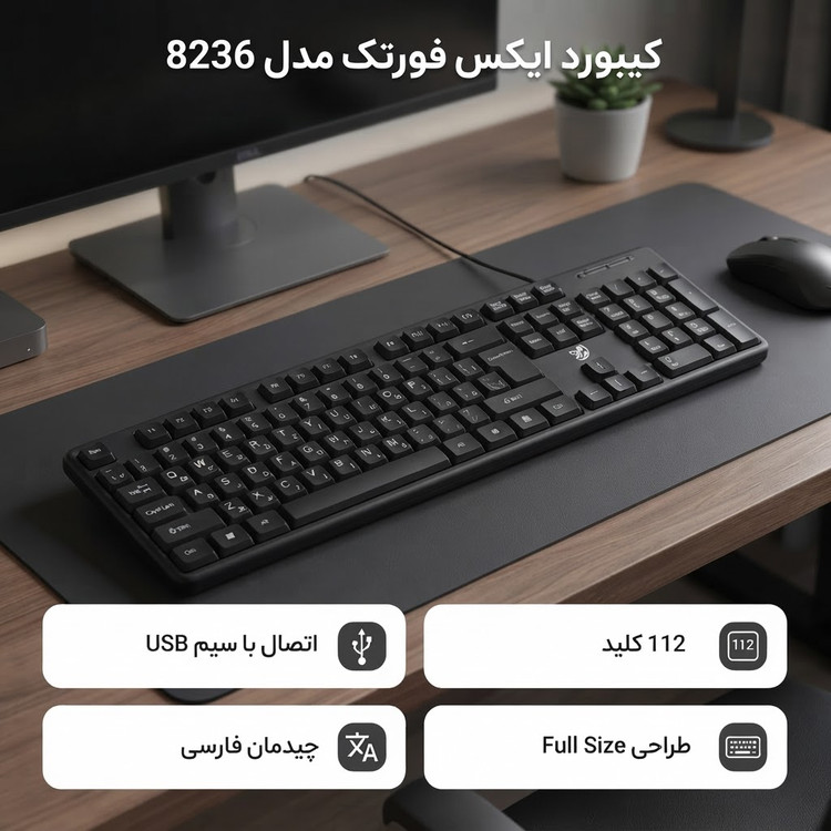 کیبورد ایکس فورتک مدل 8236